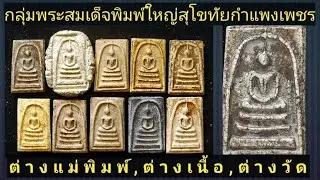 เก็บพระสมเด็จตามตำราEP680:กลุ่มพระสมเด็จพิมพ์ใหญ่สุโขทัยกำแพงเพชร ต่างแม่พิมพ์ ต่างเนื้อ ต่างวัด