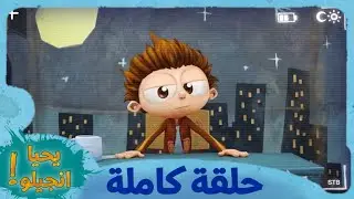 Angelo Rules Arabic | S3 E9 | Prime Time