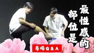 【高雄專場Q&A】三木真的有在學校學中文嗎？