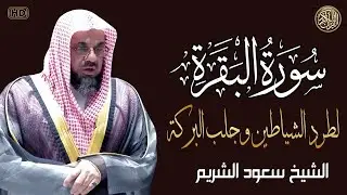 ‏‏  سورة البقرة {كاملة} دون إعلانات داخلها تحصين المنزل الشيخ سعود الشريم surah baqarah Saud Shuraim