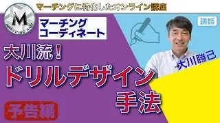【予告動画】大川流！ドリルデザイン手法（大川勝己編）｜マーチングナビ