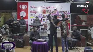 المصير .. علاء الدين دولي .. الجمعه في شمبات..سودان كافيه..sudan cafe