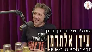פודקאסט המוג׳ו של בן בן ברוך - עידן אלתרמן