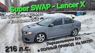 Свап Из 2wd в 4wd МКПП