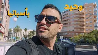 وصلت عأسبانيا لأول مرة بحياتي 🇪🇦🇪🇦 وتحديدا بلاندلس 😍 @جو حطاب #جو حطاب #انس اسكندر #رحالستا