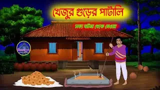 খেজুর গুড়ের পাটালি l Khejur Gurer Patali l Bangla Bhuter Golpo