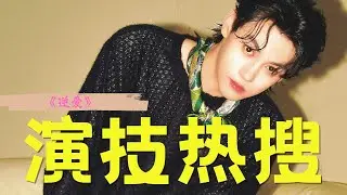 “田栩宁演技”上热搜，他最具代表性的角色都有啥？ #田栩宁 #甜甜的陷阱 #今天也晴朗