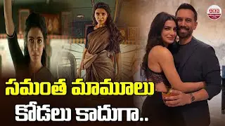 సమంత మామూలు కోడలు కాదుగా.. Samantha Maa Inti Bangaran Teaser Trailer Review | Raj Nidimoru | ABN