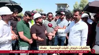 البغدادية والناس مع رامي الحمداني (تظاهرات خريجي كليات الهندسة - بغداد) 21-6-2022