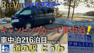 【車中泊】道の駅『とうわ』で車中泊！車中泊216泊目(2025.02.15〜16)