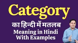 Category meaning in Hindi | Category ka kya matlab hota hai | daily use English words