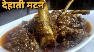 देहाती मटन मसाला |village style mutton masala|dehati mutton curry|mutton recipe in village style