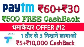Paytm New Offer ₹30+₹60 CashBack, Tez ₹5 To 1 Lakh CashBack Offer, Mobikwik Upi ₹500 CashBack, Today