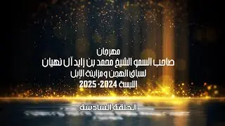 مهرجان صاحب السمو الشيخ محمد بن زايد آل نهيان لسباق الهجن ومزاينة الإبل -اللبسة-الحلقة السادسة