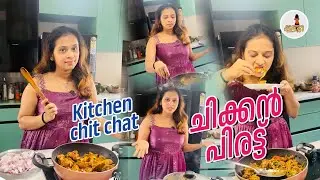 Easy Chicken recipe| ചിക്കൻ പിരട്ട് today kitchen chit chat| amma special #food #popular #chicken 