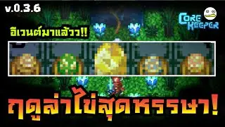 Core Keeper ไทย | อีเวนต์ฤดูล่าไข่สุดหรรษา!