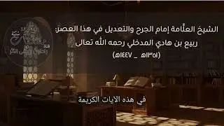 ما أجملها من كلمات، مقتطف من(الدرر السلفية) للشيخ العلامة:#ربيع_بن_هادي_المدخلي @سُنِّيَّةدعوية