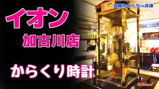 イオン加古川店『からくり時計』（兵庫県加古川市）［設備からくり156-001］