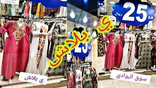 ي بلاش 😱 25ريال جلابيات  تطريز #سوق البوادي #جدة 🇸🇦 أرخص اسعار لاتفوتكم
