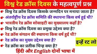 विश्व रेड क्रॉस दिवस I World Red Cross Day I India Red Cross Day I रेड क्रॉस दिवस I Red Cross Day I