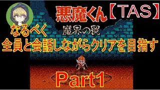 【TASさんの休日】FC悪魔くん魔界の罠_なるべく全員と会話しながらクリアを目指したそうです_Part1