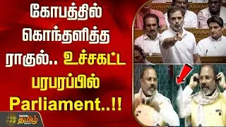 கோபத்தில் கொந்தளித்த ராகுல் உச்சகட்ட பரபரப்பில் Parliament..!!  Parliament Lok Sabha RAHUL SPEECH