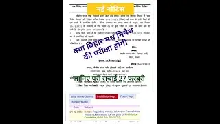 Bihar Police Prohibition Constable Exam Postponed Notice | Bihar Prohibition Constable Exam Notice