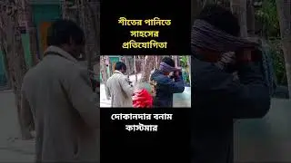 কে জিতলো? #shortsfeed #babrimasjid