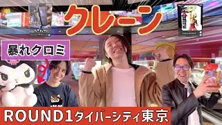 【クレーンゲーム】暴れクロミ出現！！ドクロマーク触るな危険💀