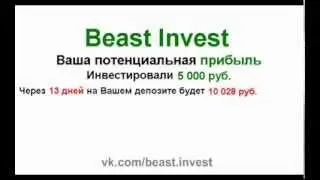 Beastinvest Рост депозита через 30, 60 и 90 дней Рассказывает инвестор
