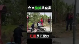 值得肯定！台南市政府強拆共產黨紅屋及五星旗