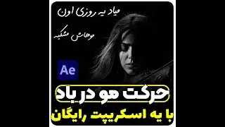 Animate Hair in After Effects | حرکت مو در باد درنرم افزار افترافکت به همراه اسکریپت استفاده شده