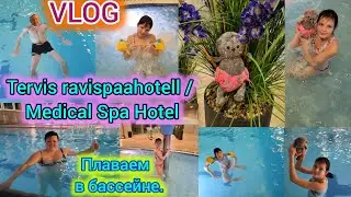 VLOG Tervis ravispaahotell / Medical Spa Hotel. Плаваем в бассейне. (Pärnu, Estоnia 18.02.2024г. )