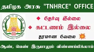 Tamilnadu TNHRCE Office Assistant 💥 Job 2021| Arasu Velai 2021| Government Jobs 2021 Tamilnadu