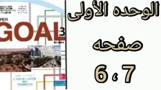 ثاني متوسط انجليزي صفحه6،7 الفصل الدراسي الأول