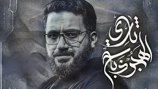 لحن قصيدة ثاري الهجر ذباح #سلام_الحسيني