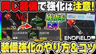 【エンドフィールド】装備強化の『精密加工』解説！違う装備を素材にする事で成功率上昇のコツや基礎知識について！|アークナイツ エンドフィールド【もやし実況】