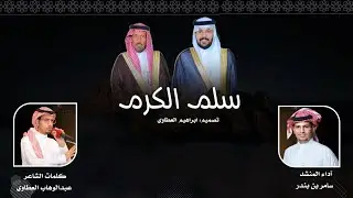 سلم الكرم  | كلمات الشاعر عبدالوهاب العطاوي | آداء المنشد سامر بن بندر