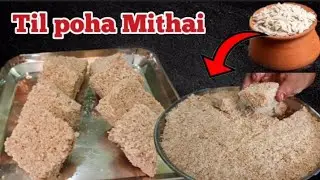 Til poha Mithai | तिल पोहा बर्फी | Til ke barfi |winter special healthy recipes 
