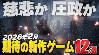 12 must-see new games for February 2026! [Switch2/PS/Xbox/Steam]