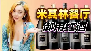Shafer酒庄盲品大揭秘：40年历史的传奇酒款，让你体验Napa Valley的巅峰！