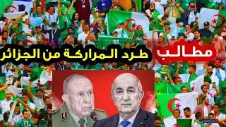 مطالب بطرد المراركة من الجزائر 