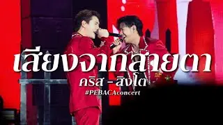 เสียงจากสายตา - คริส สิงโต #PEBACAconcert