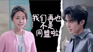 曦光自顧自與林嶼森結盟？下一秒：我撤回可以嗎！#骄阳似我 #宋威龙 #赵今麦 #songweilong #zhaojinmai