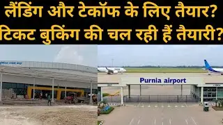 Purnia air port -पूर्णिया एयरपोर्ट के रास्ता की स्थिति!