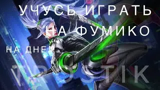 HEROES EVOLVED: НА ДНЕ | Учусь играть на фумико