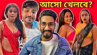 আসো খেলবে Guy's? / The Confused Box এর নতুন তিন গার্ল ফ্রেন্ড / New Roast Video @chottochele