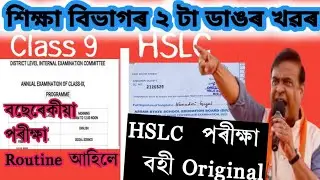 মেট্ৰিকৰ বহী আহিলে || Class9 Annual Exam আহিলে || HSLC Big update 2026 || Class9 Biggest update🔥🔥🔥🔥