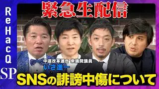 【ReHacQ生配信】SNS誹謗中傷について【高橋弘樹vsいさ進一vs今野忍vs西田亮介】