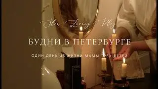 Эстетичные будни в Петербурге. Один день из жизни многодетной мамы. Slow Living Vlog.